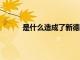 是什么造成了新德里的空氣污染 悉尼專家回應