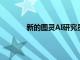 新的圖靈AI研究員將提供世界一流的AI研究
