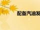 配備汽油發動機的第七代野馬