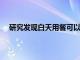 研究發現白天用餐可以降低與夜班工作相關的健康風險
