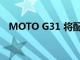 MOTO G31 將配備 50MP 三后置攝像頭