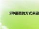 5種很酷的方式來設計這款KarwaChauth的紗麗