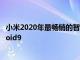 小米2020年最暢銷的智能手機RedmiNote8仍在運行Android9