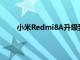 小米Redmi8A升級到MIUI 12 Stable的時機已到