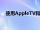 使用AppleTV和iPhone您可以校準(zhǔn)電視