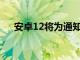 安卓12將為通知卡帶來另一個小的變化