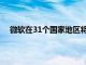 微軟在31個(gè)國家地區(qū)將安卓應(yīng)用程序引入Windows11