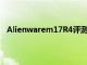 Alienwarem17R4評(píng)測(cè)所有的游戲功能都不??是散裝的