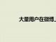 大量用戶在微博上報道了三星手機系統崩潰