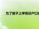 為了孩子上學而遷戶口值得嗎 下面就來為你回答這個問題