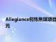 Allegiance將煉焦煤項目的啟動資本支出削減40％至2400萬美元