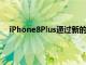 iPhone8Plus通過新的工作室照明選項增強了人像模式