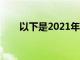 以下是2021年5種最有效的減肥飲食