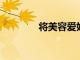 將美容愛好變成職業值得嗎