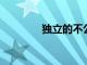 獨立的不公正在線音樂表演