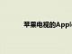 蘋果電視的AppleCare保護計劃延長至三年