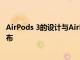AirPods 3的設計與AirPods Pro相似 將于2021年上半年發布