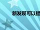 新發現可以提高體外受精的成功率