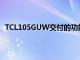 TCL105GUW交付的功能與本評論標題中所述的完全相同