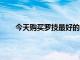 今天購買羅技最好的網絡攝像頭之一可節省60美元