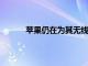 蘋果仍在為其無線未來版本開發多設備充電器