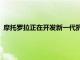 摩托羅拉正在開發(fā)新一代折疊屏手機(jī)的消息暫時被命名為Razr3