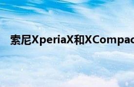 索尼XperiaX和XCompact已準備好進行安卓Oreo更新