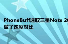 PhoneBuff選取三星Note 20 Ultra和蘋果iPhone 11 Pro Max做了速度對比