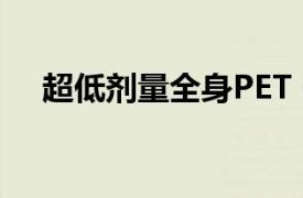 超低劑量全身PET CT可有效評估關節炎