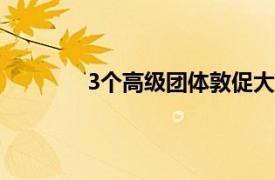 3個高級團體敦促大學加快數據分析的采用