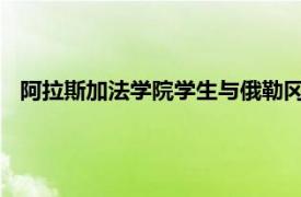 阿拉斯加法學院學生與俄勒岡州威拉米特大學合作獲得新選擇
