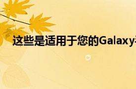 這些是適用于您的Galaxy手機的最佳三星制造應用程序