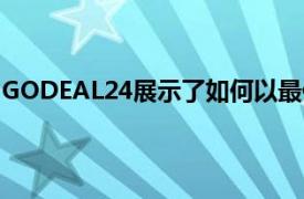 GODEAL24展示了如何以最便宜的方式獲得WINDOWS 11