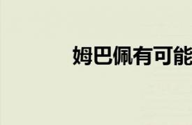 姆巴佩有可能與巴黎完成續約