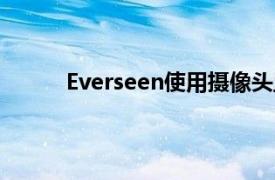 Everseen使用攝像頭監視結帳和自我掃描區域