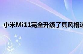 小米Mi11完全升級了其風格這款智能手機的厚度僅為8.06毫米