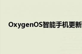 OxygenOS智能手機更新帶來280多項優化及更多功能