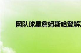 網隊球星詹姆斯哈登解決了最近的 76 人交易傳聞