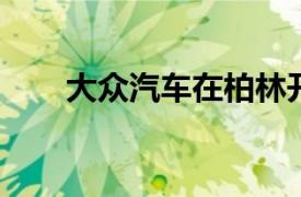 大眾汽車在柏林開始全電動汽車共享