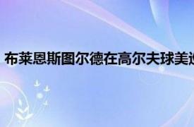 布萊恩斯圖爾德在高爾夫球美巡賽事以1桿的優勢單獨排名第1位