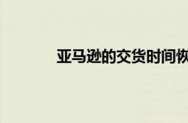 亞馬遜的交貨時間恢復到大流行之前的水平