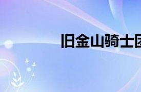舊金山騎士團在萬圣節發售