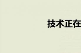 技術正在改變郵輪業