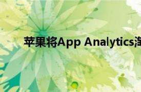 蘋果將App Analytics淘汰了Beta版 添加了新功能