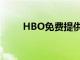 HBO免費提供選定的電視節目電影