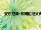 安東尼奧·布朗的繼父聲稱Patriots WR對女性非常侮辱