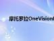 摩托羅拉OneVisionPlus出現在Geekbench網站上