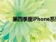 第四季度iPhone系列的總出貨量同比增長了21%