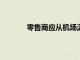 零售商應從機場汲取教訓以恢復顧客的信心