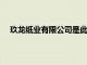 玖龍紙業有限公司是此次貿易外匯收支便利化試點企業